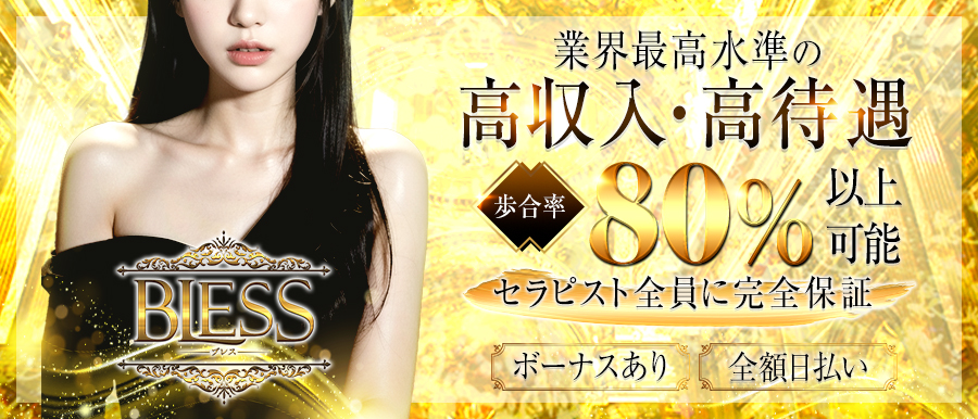 大阪メンズエステ | BLESS (ブレス)高収入女性求人バナー